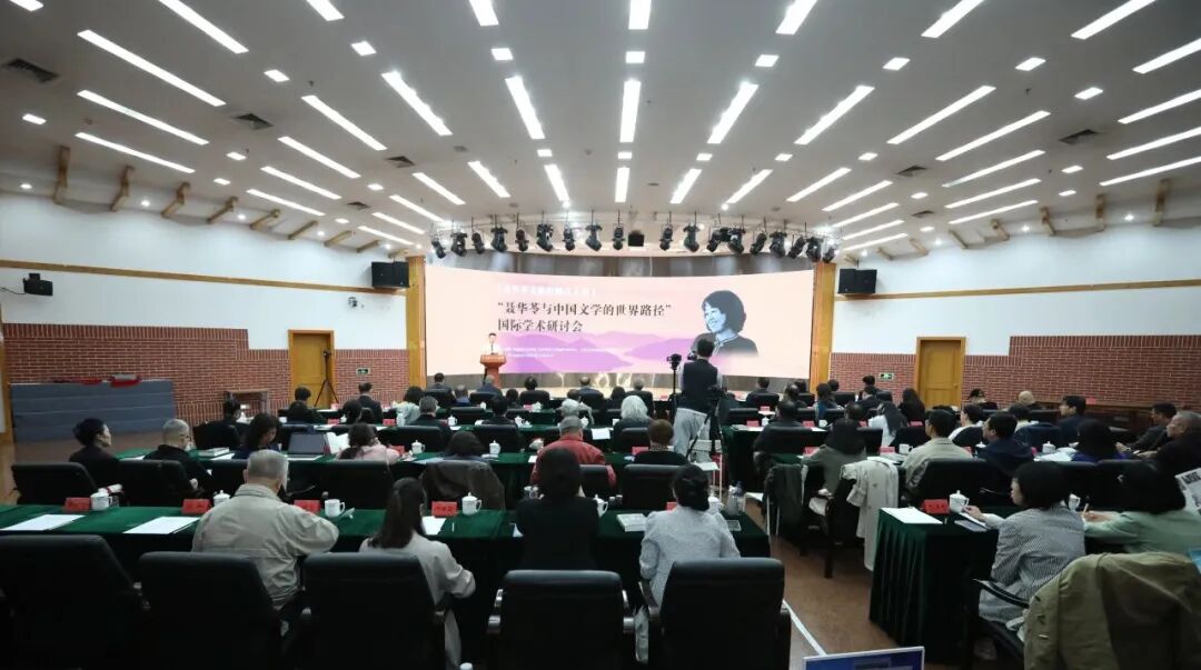 聂华苓文献捐赠仪式暨“聂华苓与中国文学的世界路径”国际学术研讨会现场