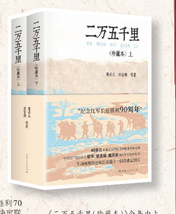 《二万五千里(珍藏本)》今年由上海人民出版社重印,在上海书展发布。
