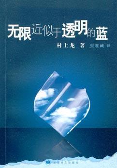 《无限近似于透明的蓝》作者村上龙去世，享年74岁
