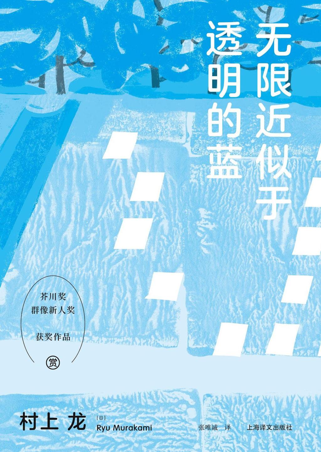《无限近似于透明的蓝》作者村上龙去世，享年74岁