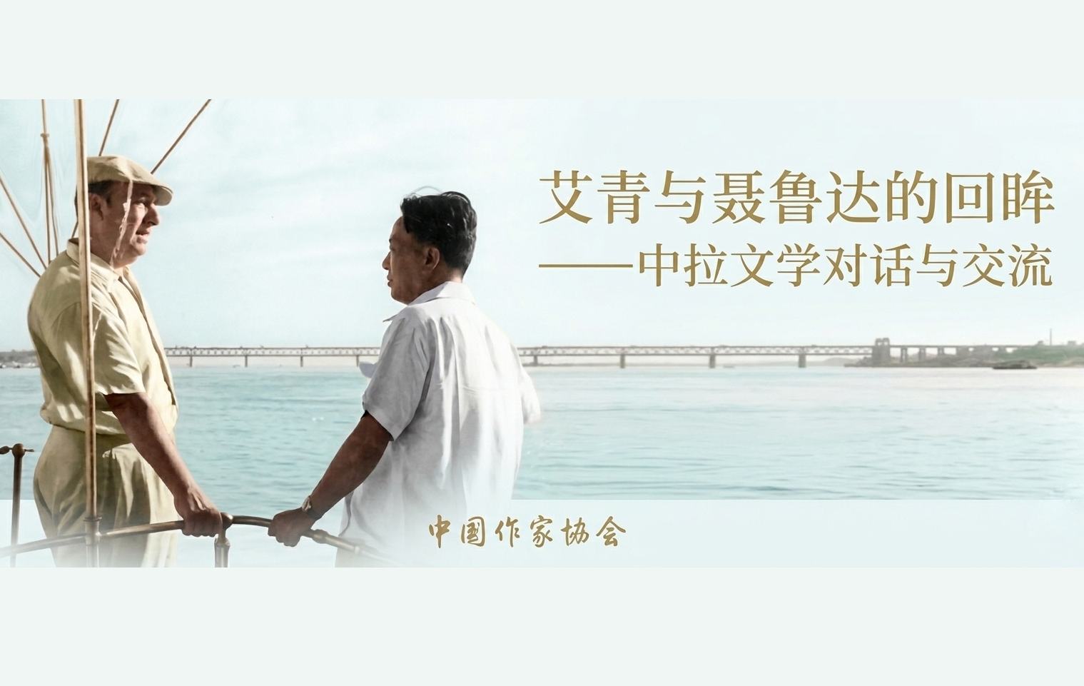 【专题】“艾青与聂鲁达的回眸——中拉文学对话与交流”专栏