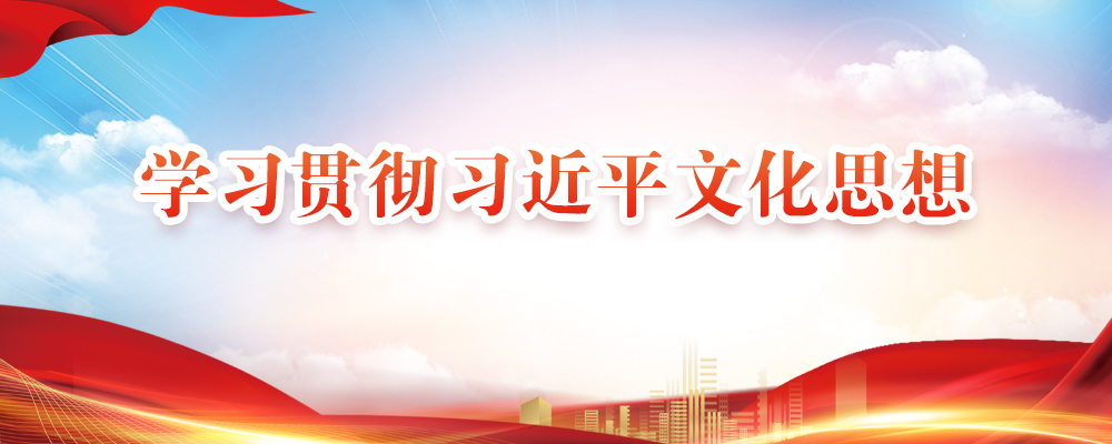 学习贯彻习近平文化思想