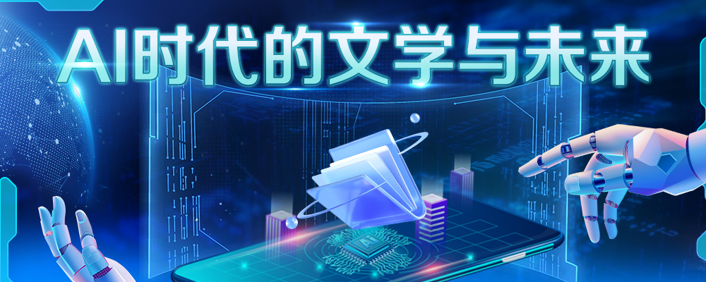 AI时代的文学的与未来