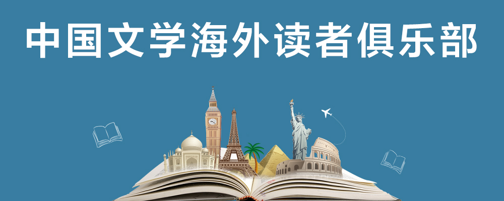 中国文学海外读者俱乐部