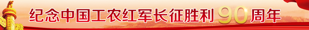 纪念中国工农红军长征胜利90周年