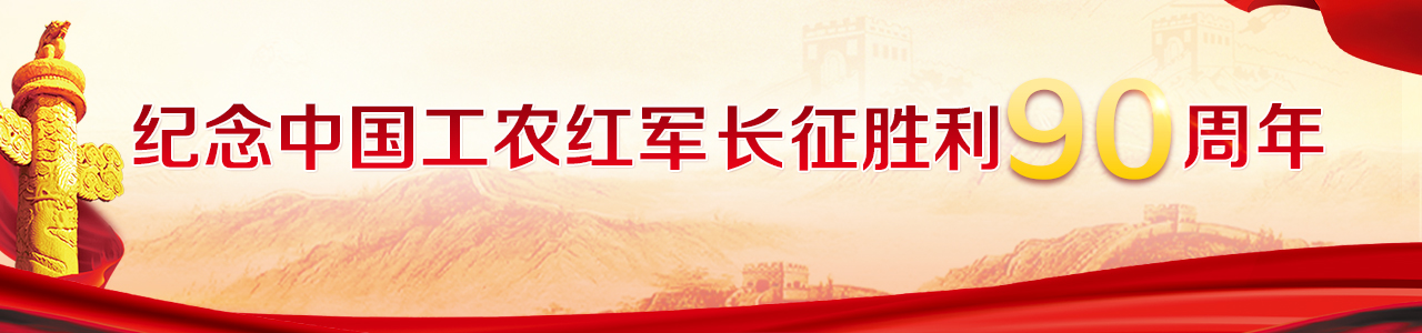 纪念中国工农红军长征胜利90周年