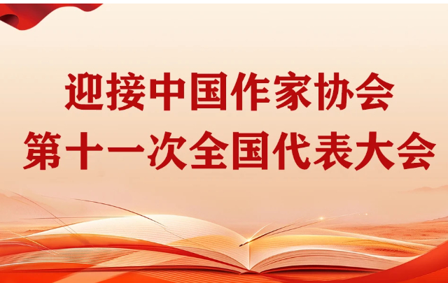 【专题】迎接中国作家协会第十一次全国代表大会
