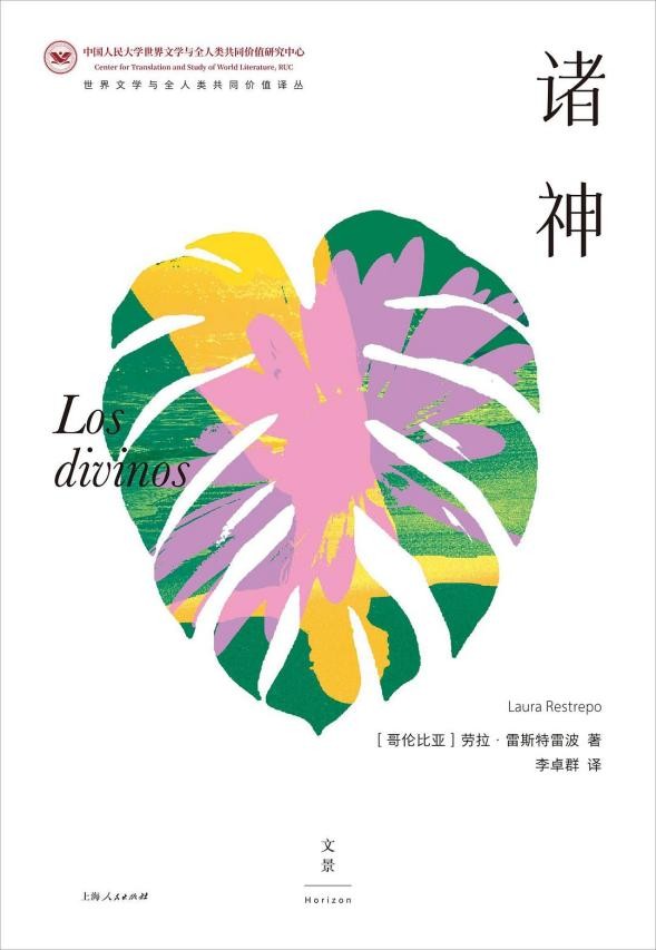 劳拉·雷斯特雷波《诸神》中译本