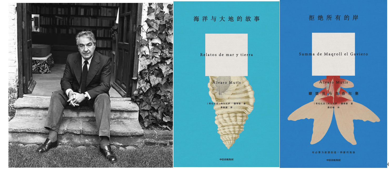 阿尔瓦罗·穆蒂斯与其作品《海洋与大地的故事》《拒绝所有的岸》中译本