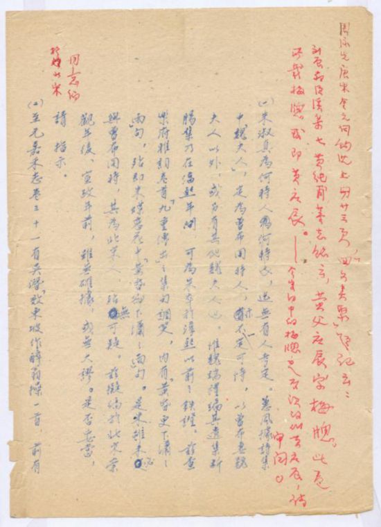 王仲闻先生《全宋词》审稿意见（蓝笔）及唐圭璋先生批复（红笔）