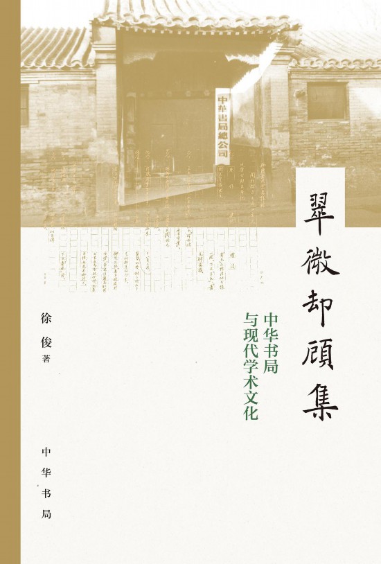 《翠微却顾集：中华书局与现代学术文化》，徐俊著，中华书局，2022年1月版，492页，88.00元