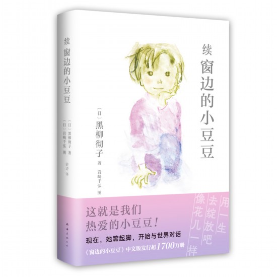 《续窗边的小豆豆》中文版书封