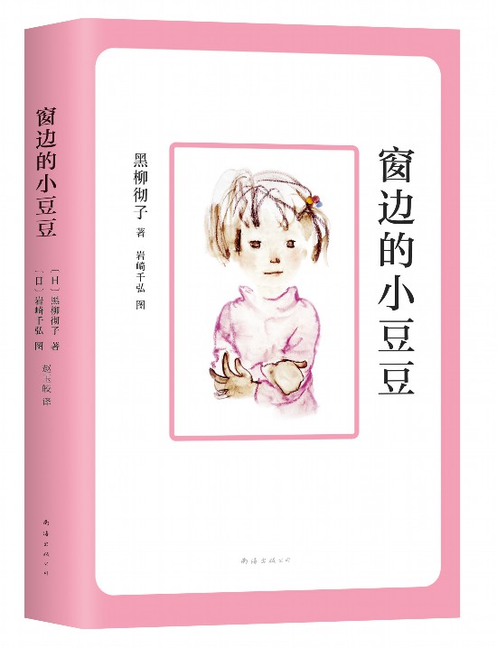 《窗边的小豆豆》中文版书封