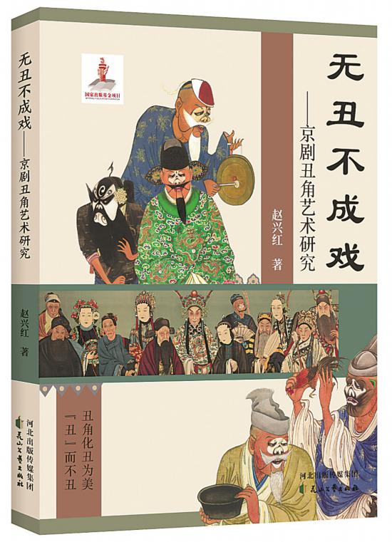 《无丑不成戏——京剧丑角艺术研究》，赵兴红著，花山文艺出版社，2024年6月